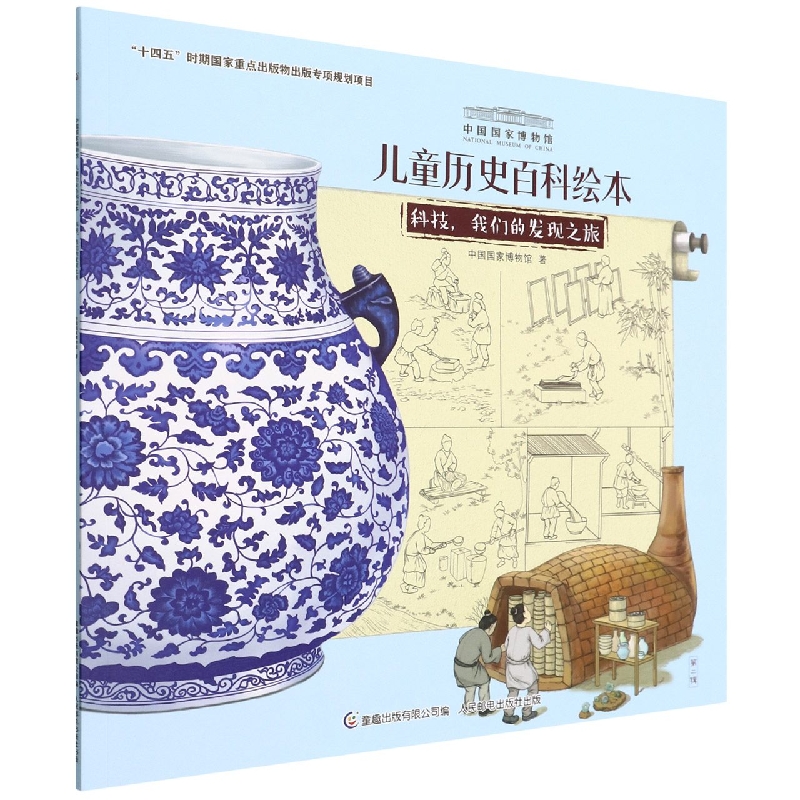 科技我们的发现之旅/中国国家博物馆儿童历史百科绘本