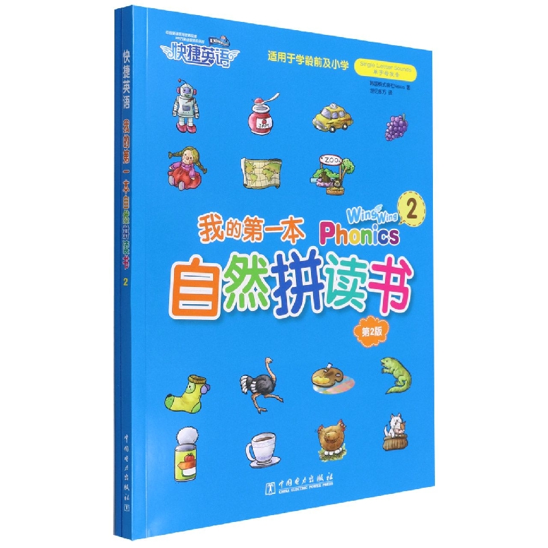 我的第一本自然拼读书(附配套练习册2适用于学龄前及小学第2版)/快捷英语