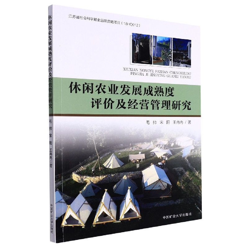 休闲农业发展成熟度评价及经营管理研究