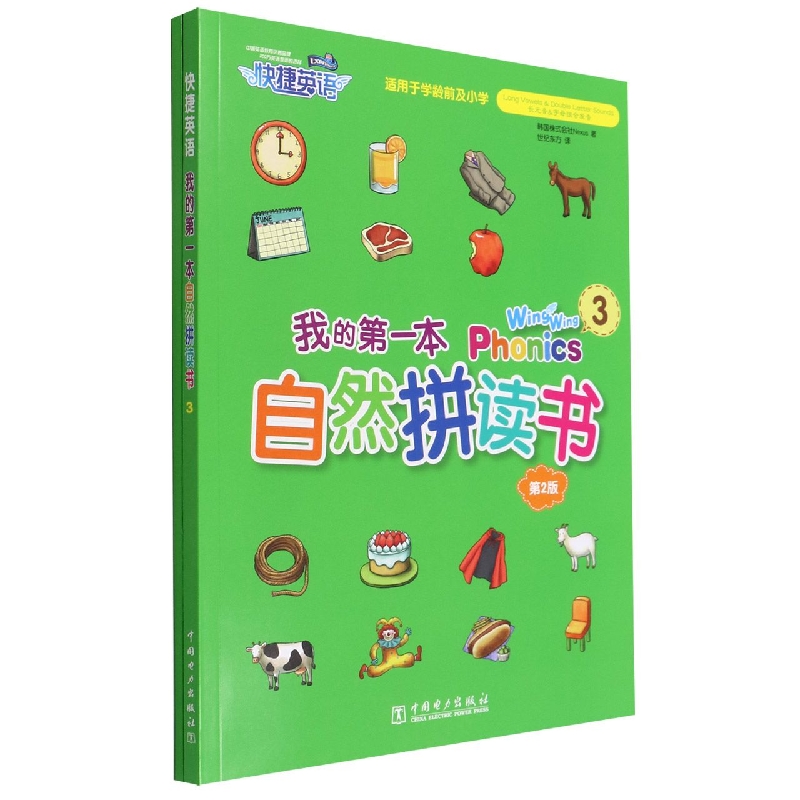 我的第一本自然拼读书(附配套练习册3适用于学龄前及小学第2版)/快捷英语