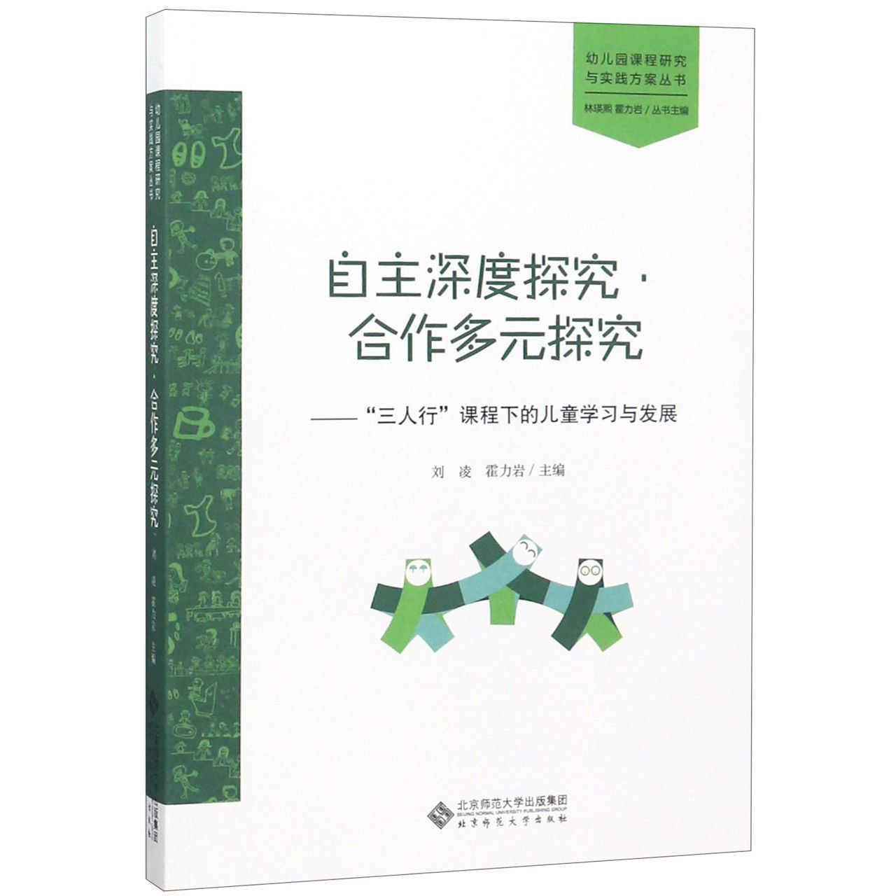 自主深度探究合作多元探究--三人行课程下的儿童学习与发展/幼儿园课程研究与实践方案 