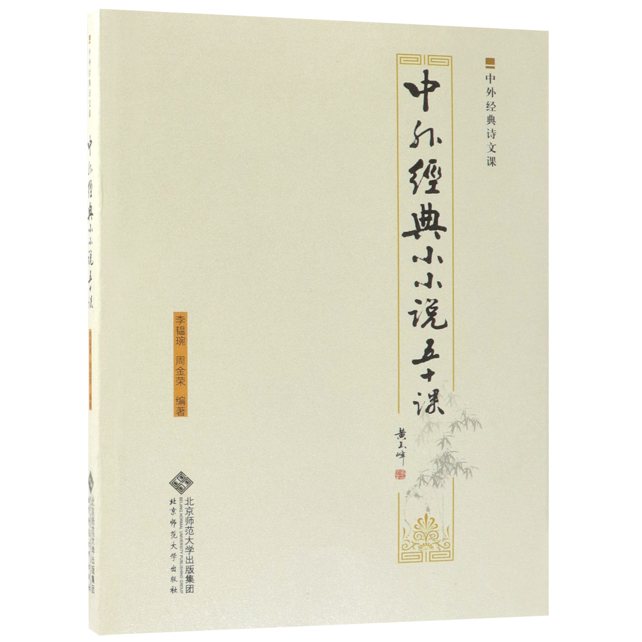 中外经典小小说五十课