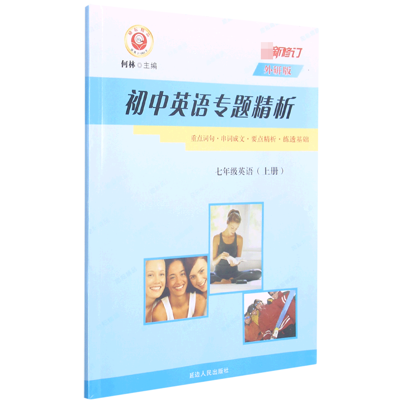 七年级英语(上外研版新修订)/初中英语专题精析