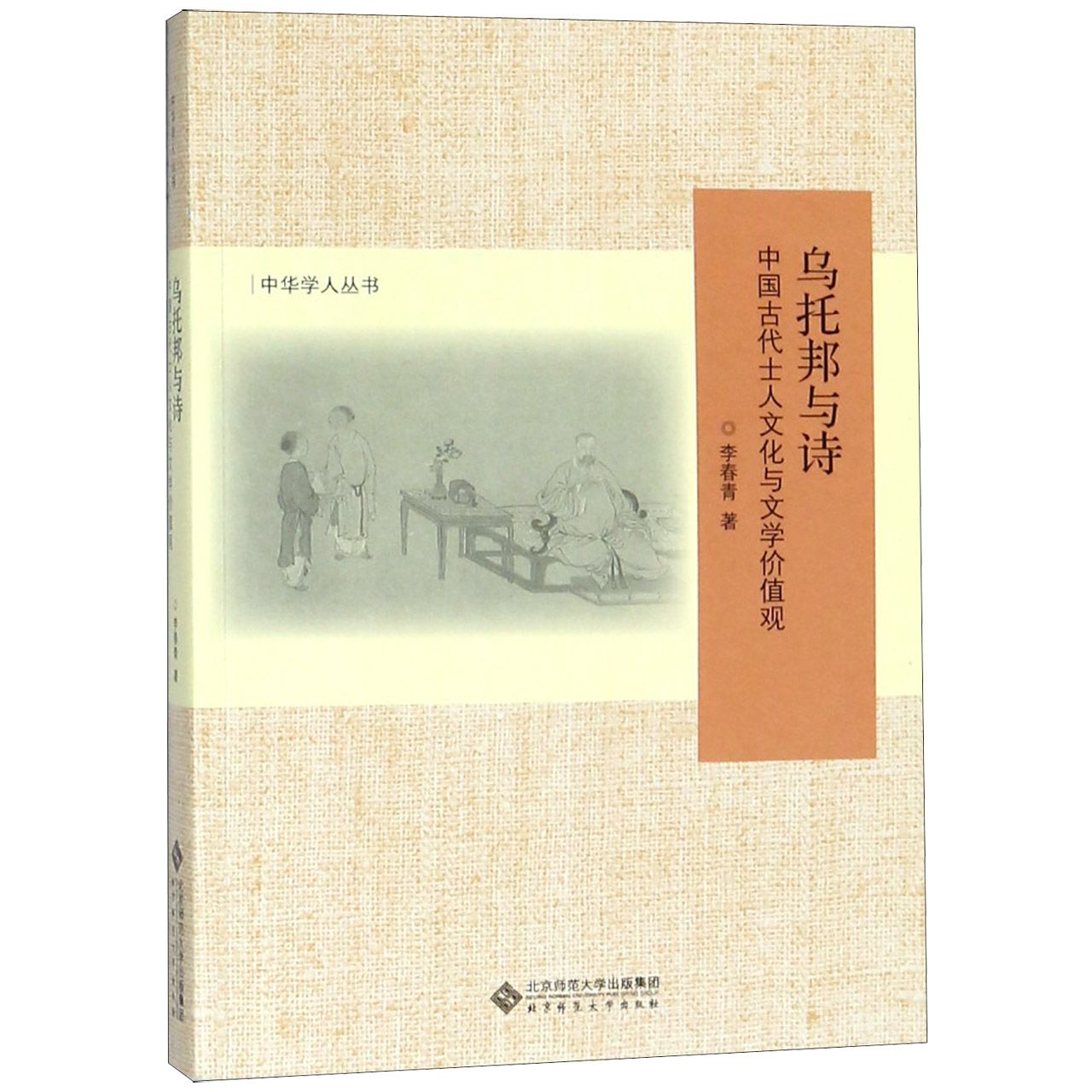 乌托邦与诗(中国古代士人文化与文学价值观)/中华学人丛书