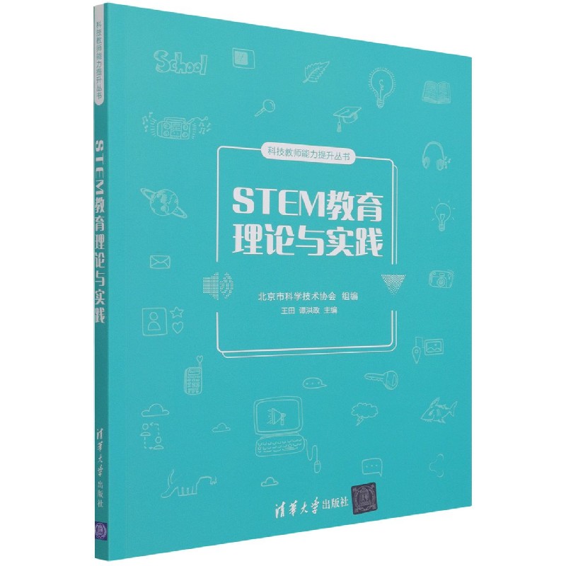 STEM教育理论与实践/科技教师能力提升丛书