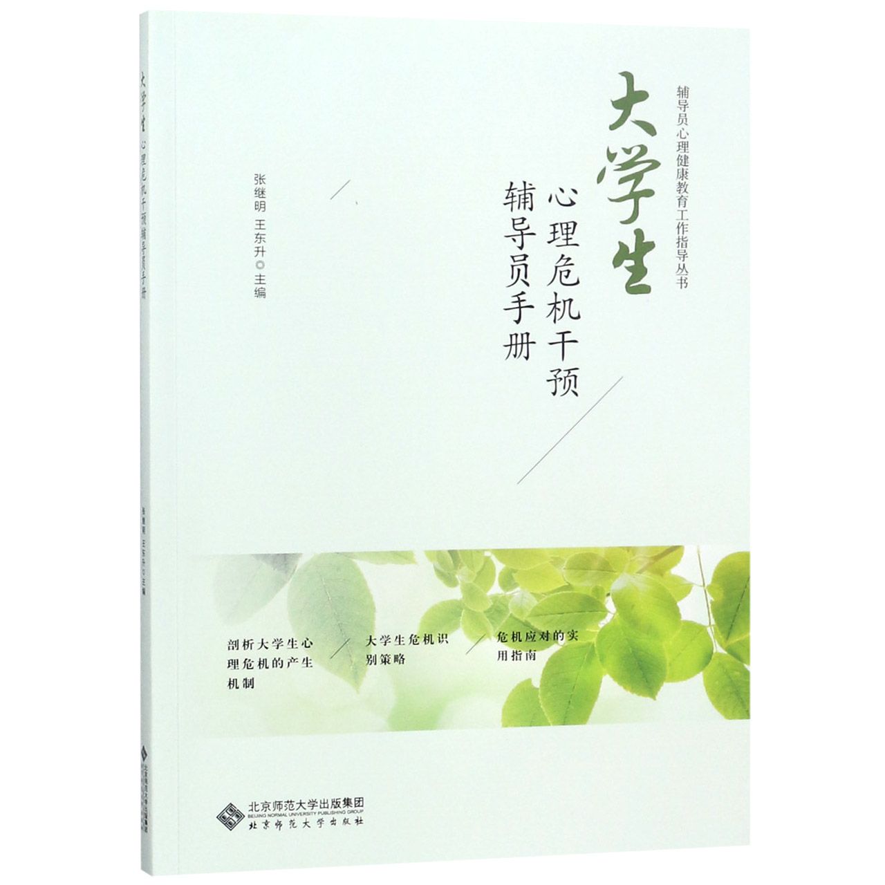 大学生心理危机干预辅导员手册/辅导员心理健康教育工作指导丛书