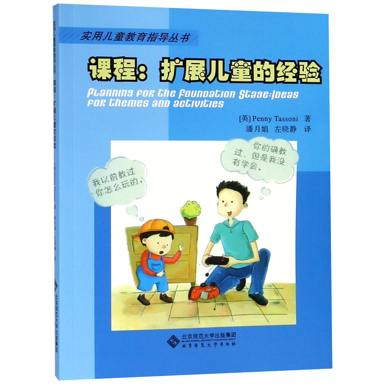 课程--扩展儿童的经验/实用儿童教育指导丛书