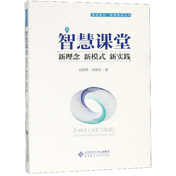 智慧课堂(新理念新模式新实践)/课堂革命智慧课堂丛书