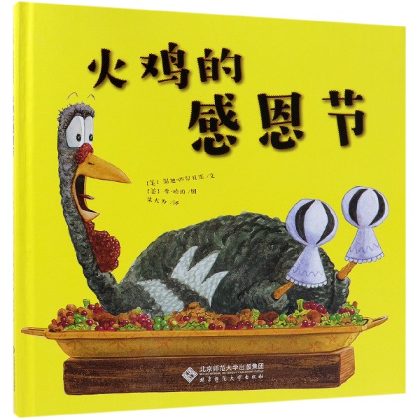 火鸡的感恩节(精)