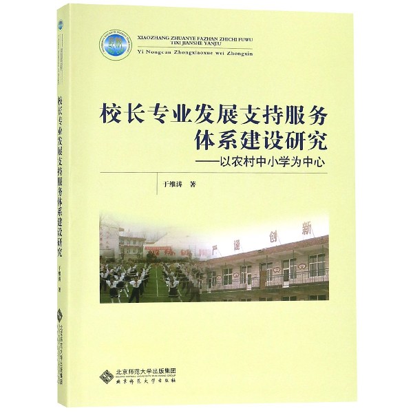 校长专业发展支持服务体系建设研究--以农村中小学为中心