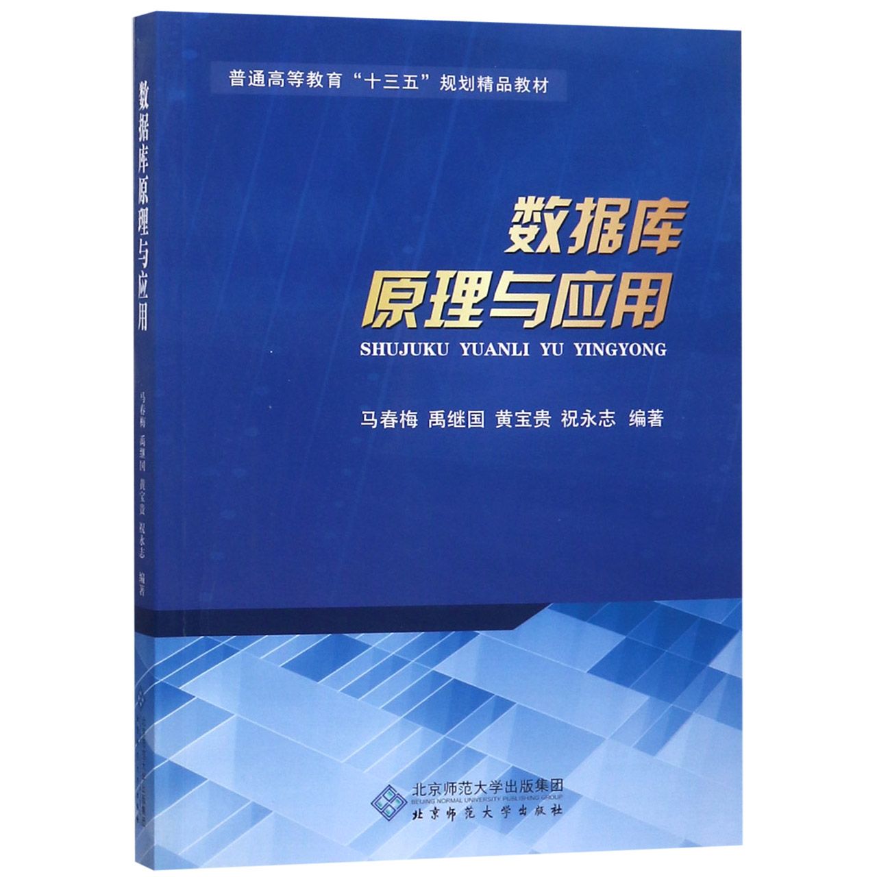 数据库原理与应用(普通高等教育十三五规划精品教材)