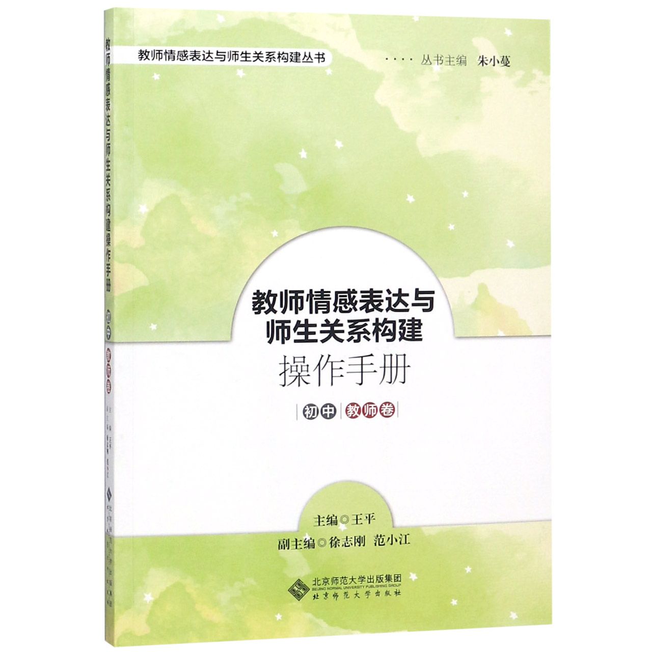 教师情感表达与师生关系构建操作手册(初中教师卷)/教师情感表达与师生关系构建丛书