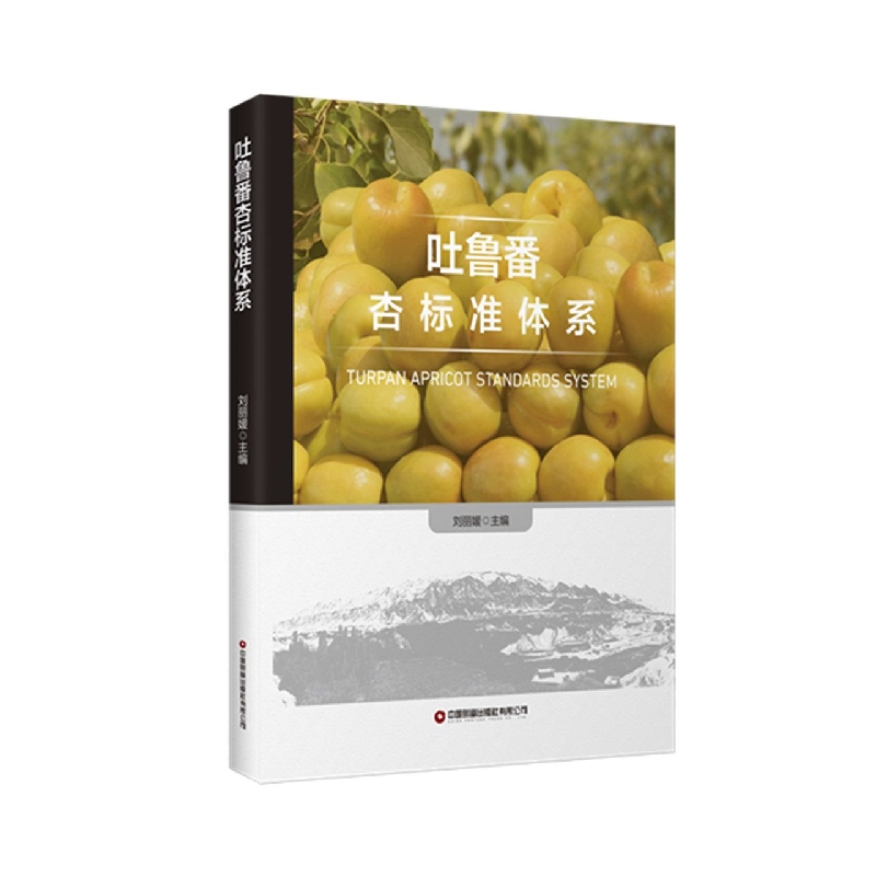 吐鲁番杏标准体系