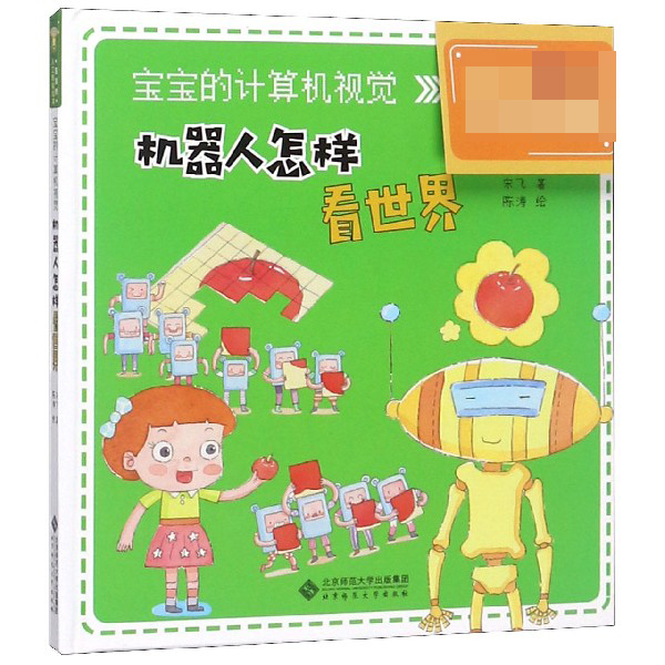 机器人怎样看世界(宝宝的计算机视觉)(精)/宝宝的人工智能绘本