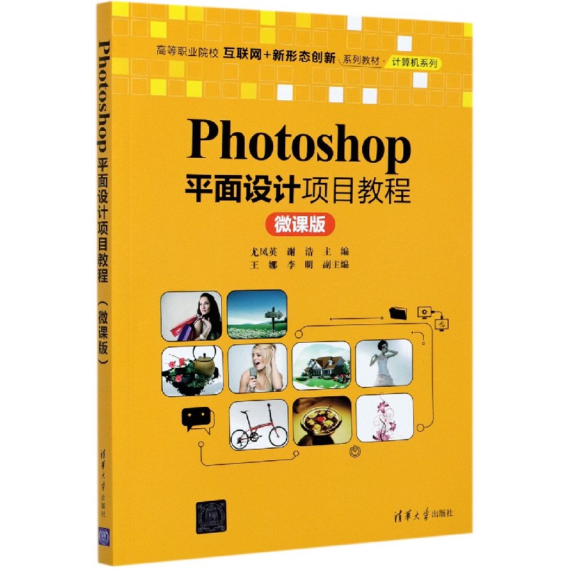 Photoshop平面设计项目教程(微课版高等职业院校互联网+新形态创新系列教材)/计算机系