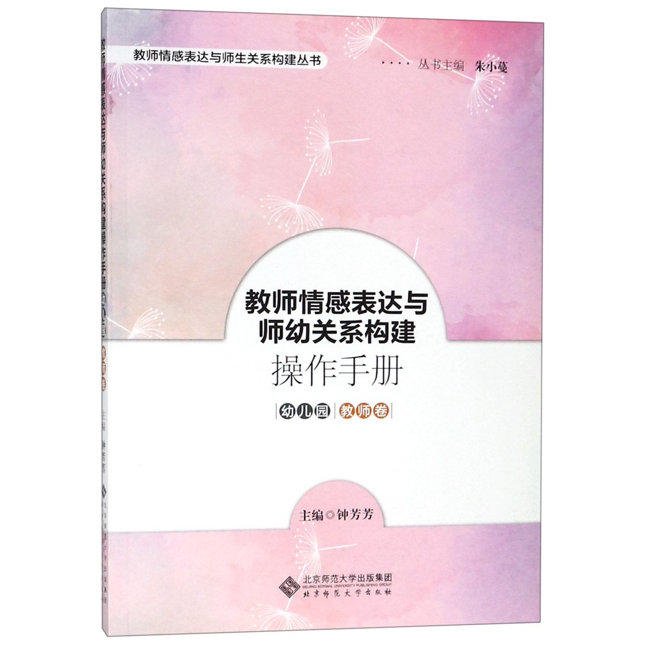 教师情感表达与师幼关系构建操作手册(幼儿园教师卷)/教师情感表达与师生关系构建丛书