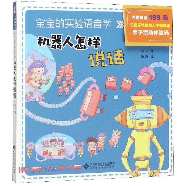 机器人怎样说话(宝宝的实验语音学)(精)/宝宝的人工智能绘本