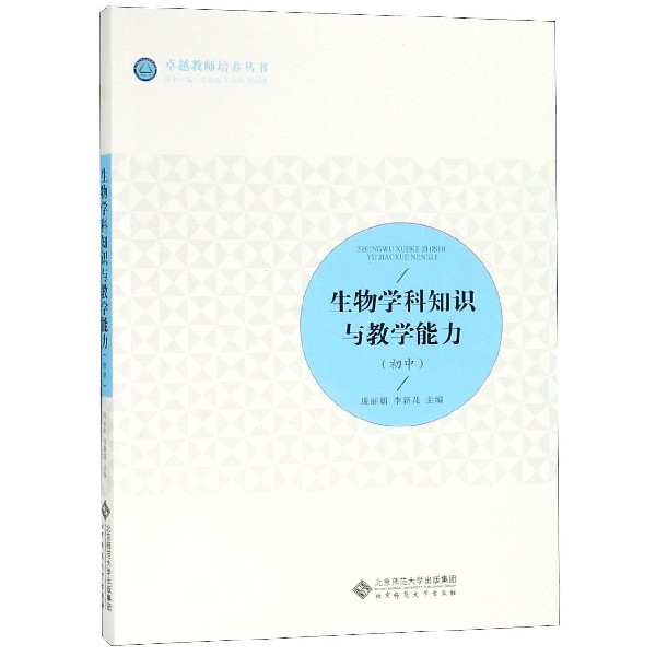 生物学科知识与教学能力(初中)/教师培养丛书