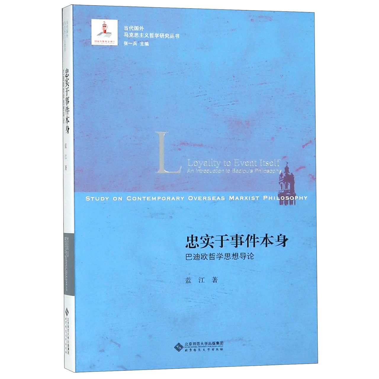 忠实于事件本身(巴迪欧哲学思想导论)/当代国外马克思主义哲学研究丛书