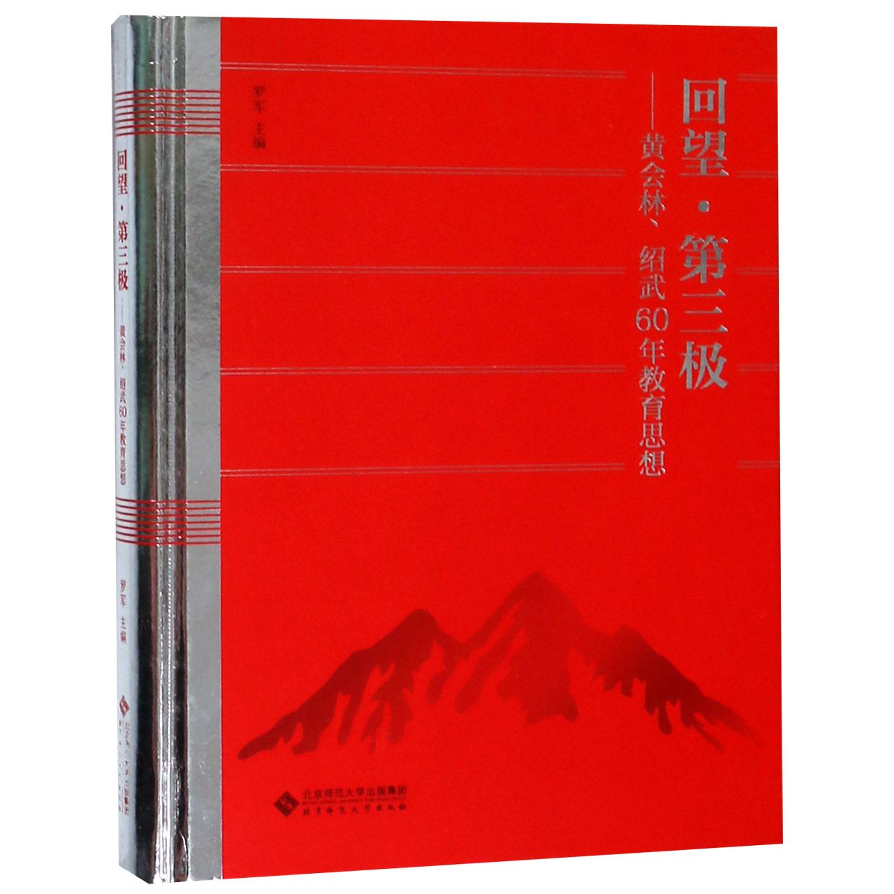 回望第三极--黄会林绍武60年教育思想(精)