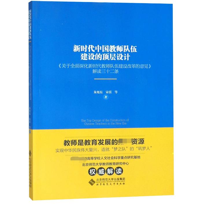 新时代中国教师队伍建设的顶层设计(关于全面深化新时代教师队伍建设改革的意见解读三 