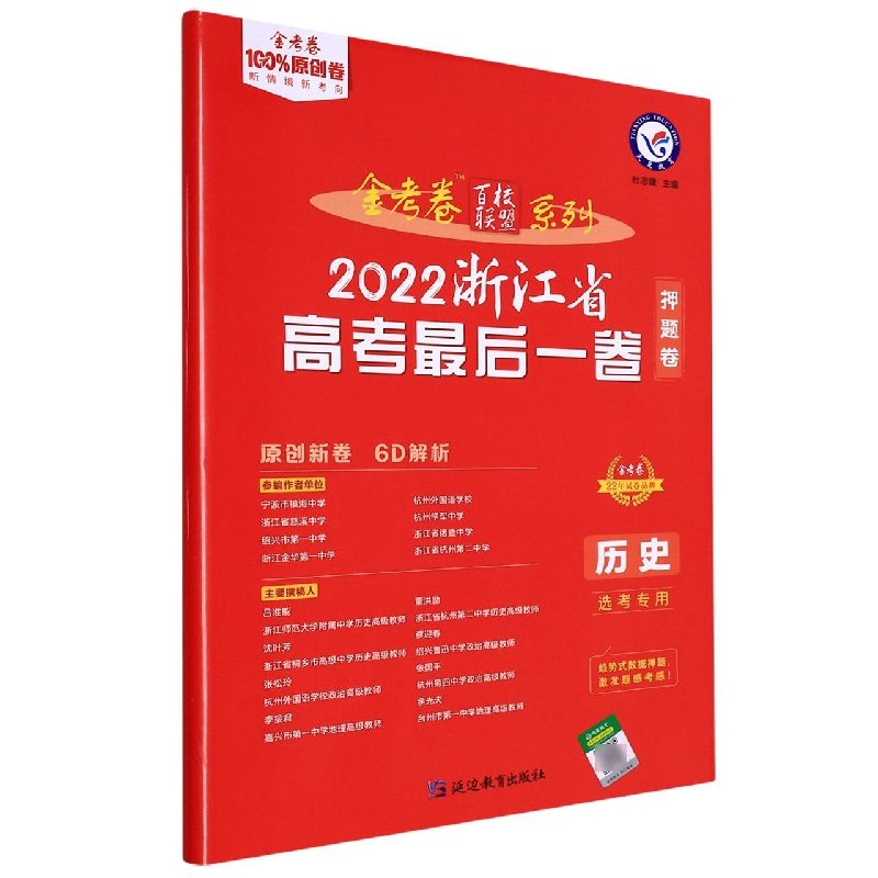 2021-2022年浙江省 高考最后一卷(押题卷) 历史