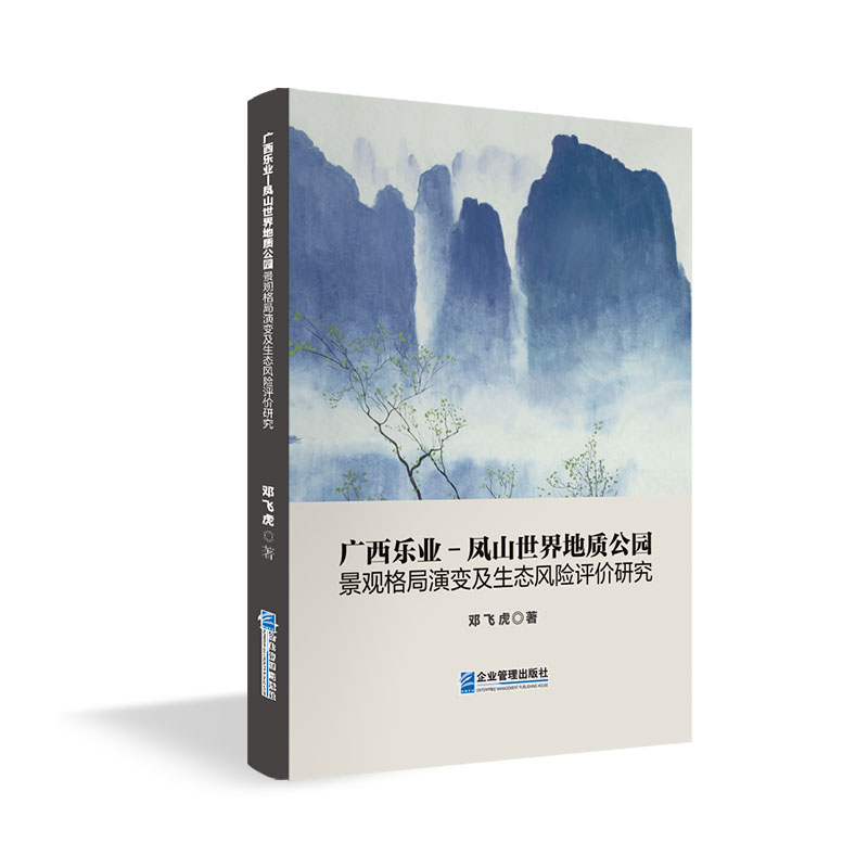 广西乐业——凤山世界地质公园景观格局演变及生态风险评价研究