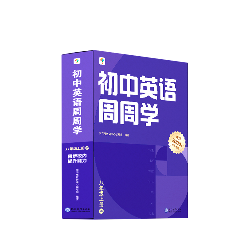 初中英语周周学八年级上册WY