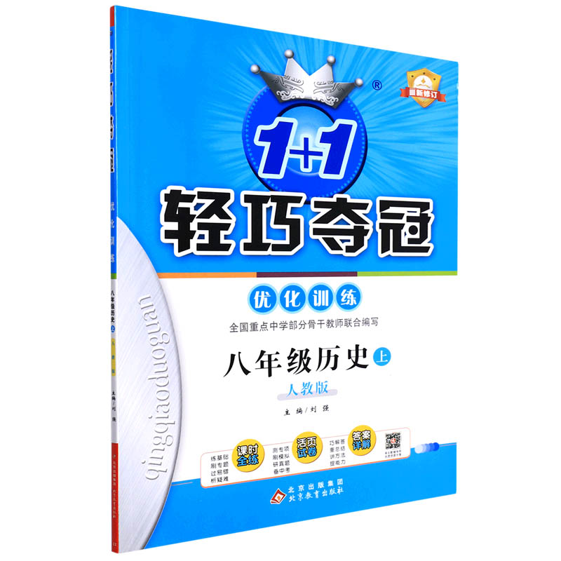 轻巧训练：八年级历史(上)·人教版