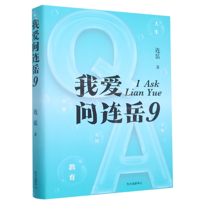 我爱问连岳9
