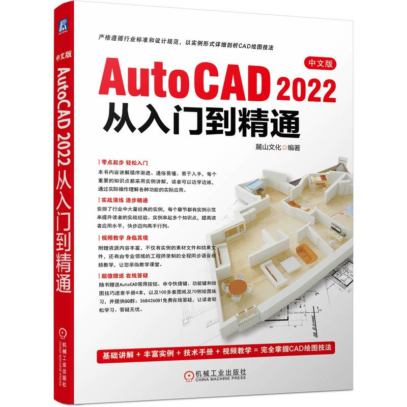 中文版AutoCAD 2022从入门到精通