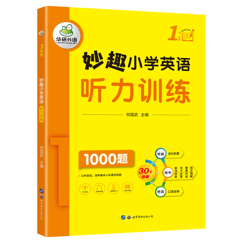 妙趣小学英语听力训练 1年级