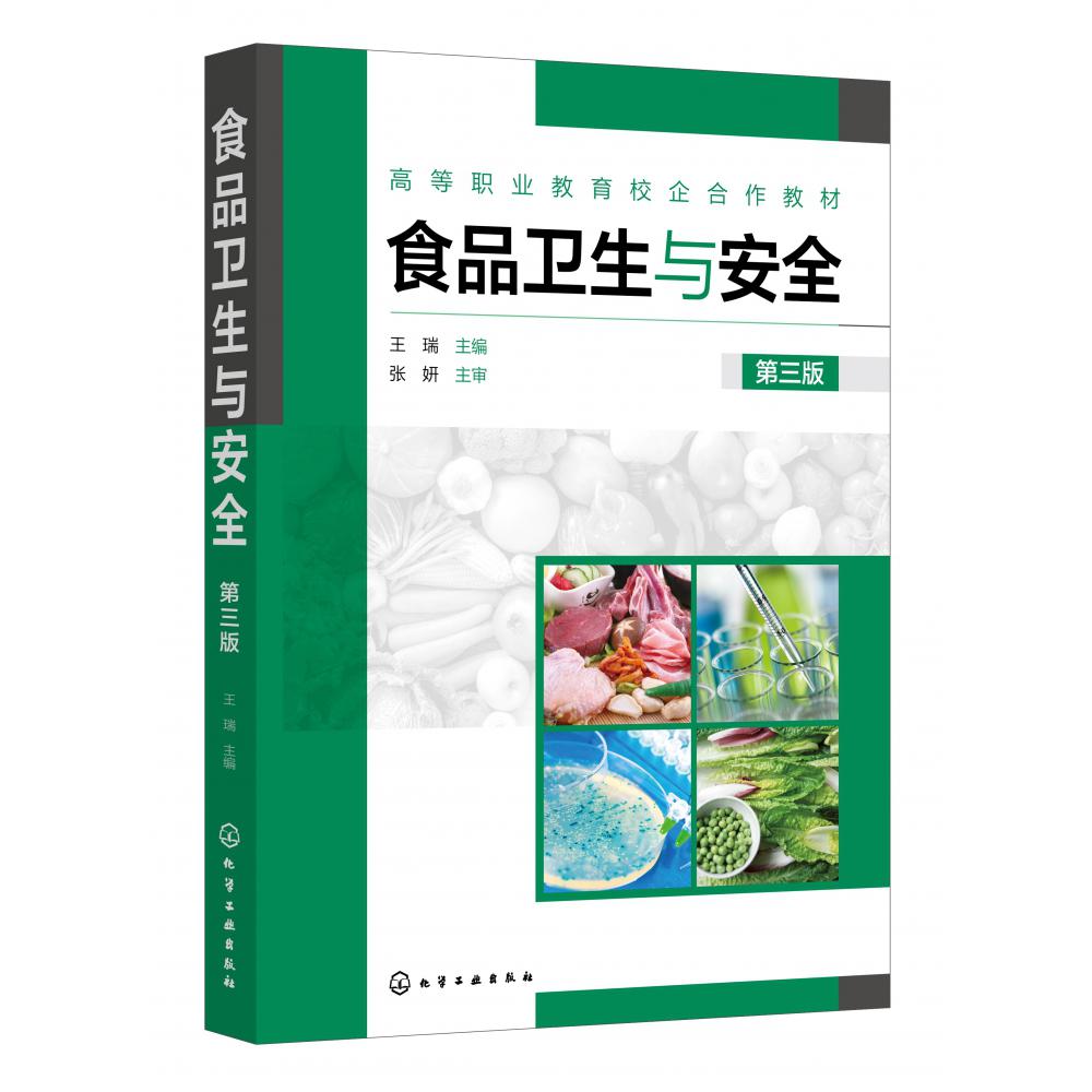 食品卫生与安全(王瑞)(第三版)