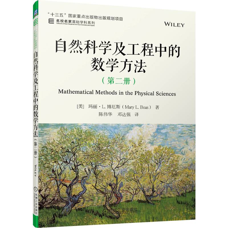 自然科学及工程中的数学方法（第二册）