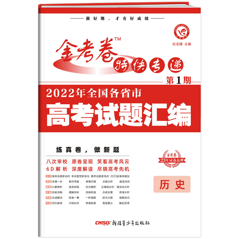 2022-2023年金考卷特快专递 第1期 历史（真题卷）