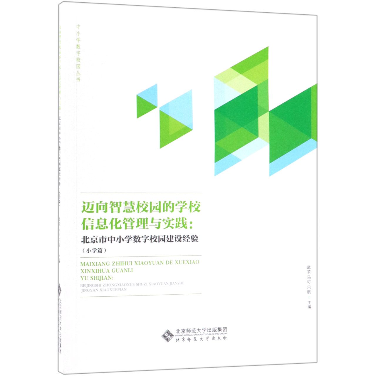 迈向智慧校园的学校信息化管理与实践--北京市中小学数字校园建设经验（小学篇）/中小学 