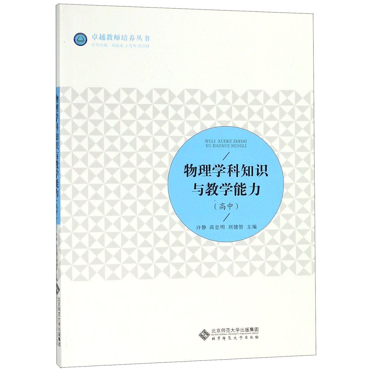 物理学科知识与教学能力（高中）/卓越教师培养丛书