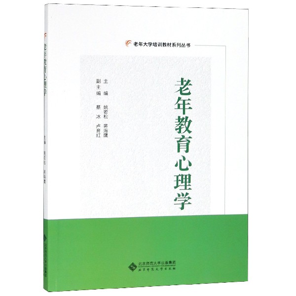 老年教育心理学/老年大学培训教材系列丛书