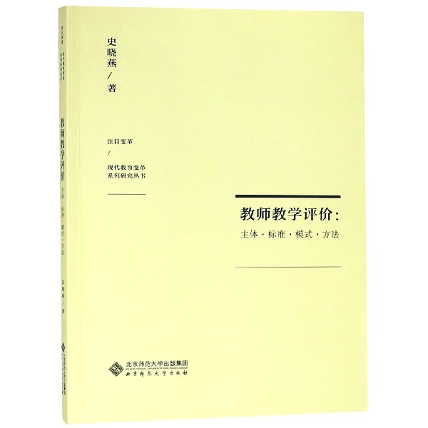 教师教学评价--主体标准模式方法/注目变革现代教育变革系列研究丛书