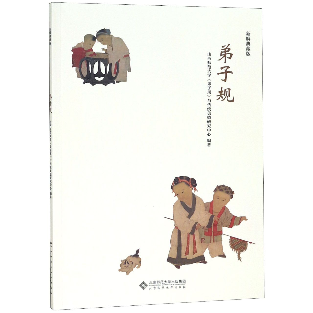 弟子规（新解典藏版）