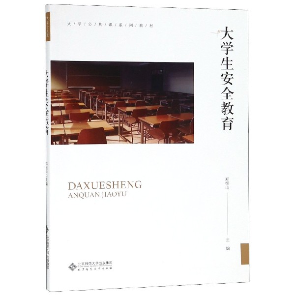大学生安全教育（大学公共课系列教材）