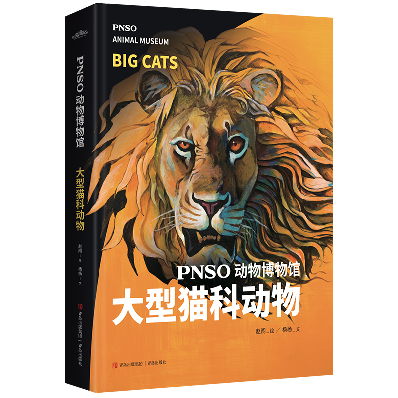 PNSO动物博物馆：大型猫科动物