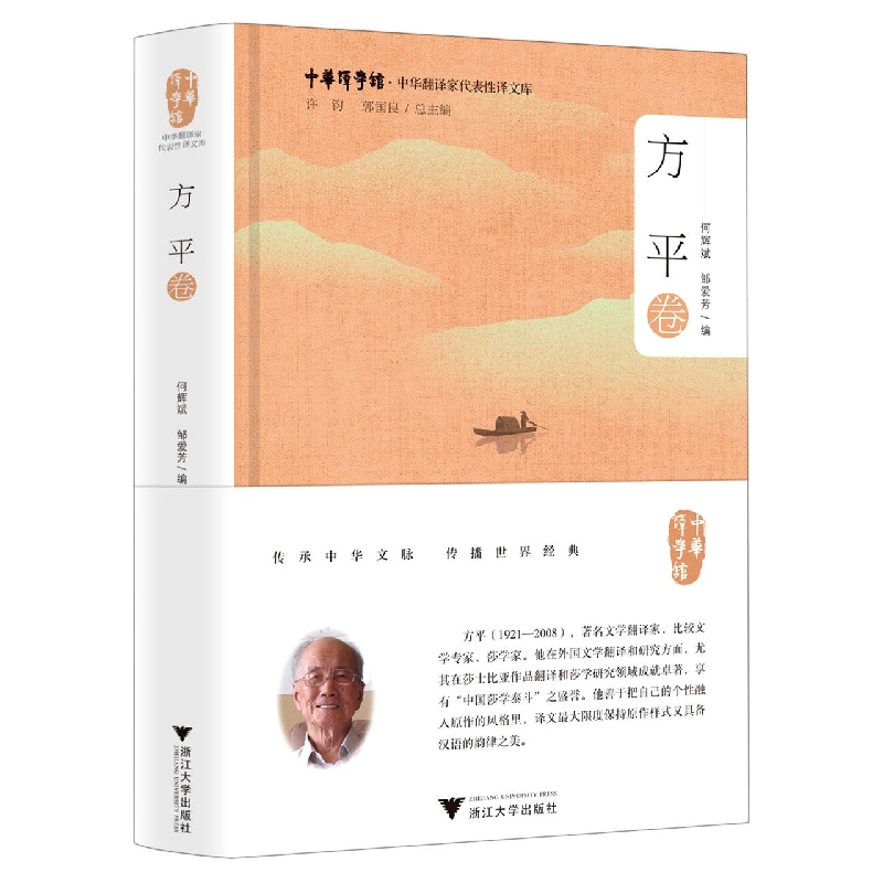 中华翻译家代表性译文库(方平卷)(精)/中华译学馆