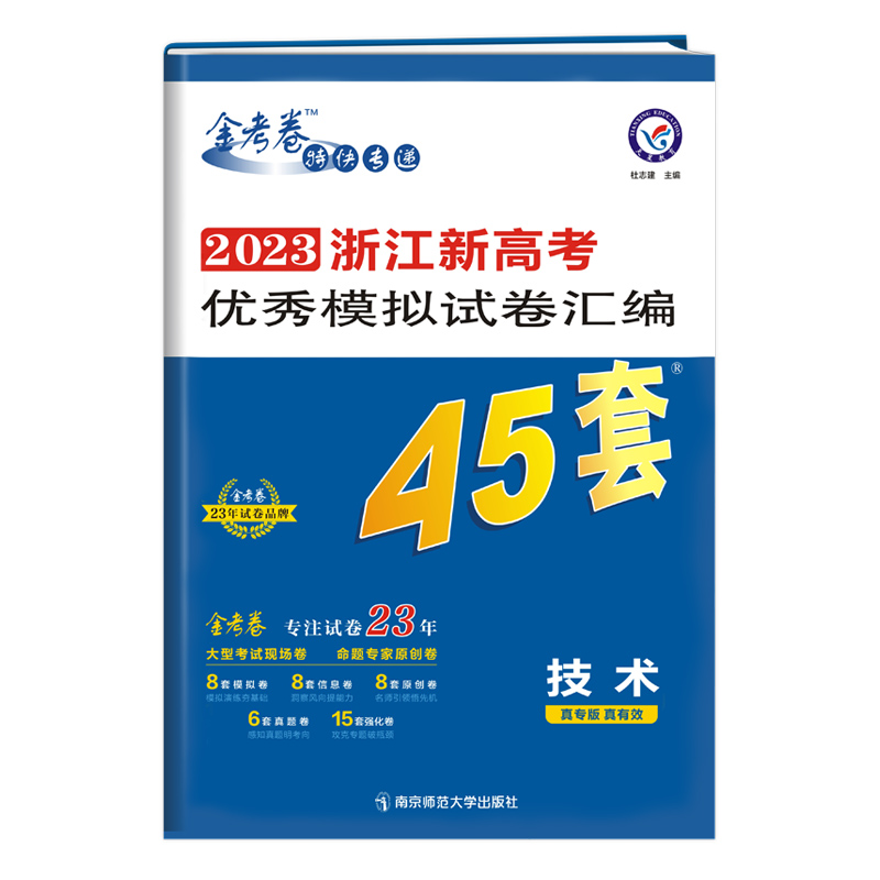 2022-2023年浙江新高考优秀模拟试卷汇编45套 技术