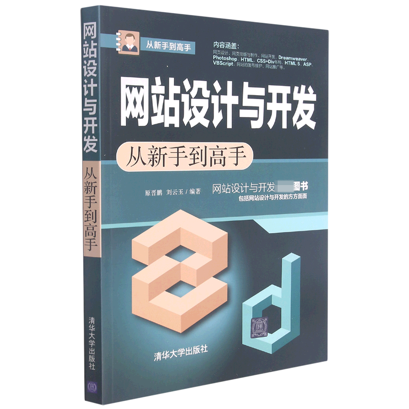 网站设计与开发从新手到高手/从新手到高手