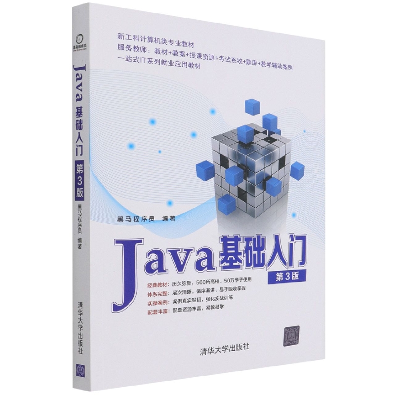 Java基础入门(第3版新工科计算机类专业教材)