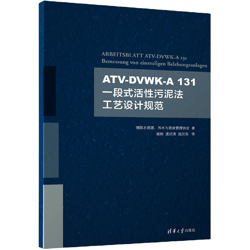 ATV-DVWK-A 131 一段式活性污泥法工艺设计规范
