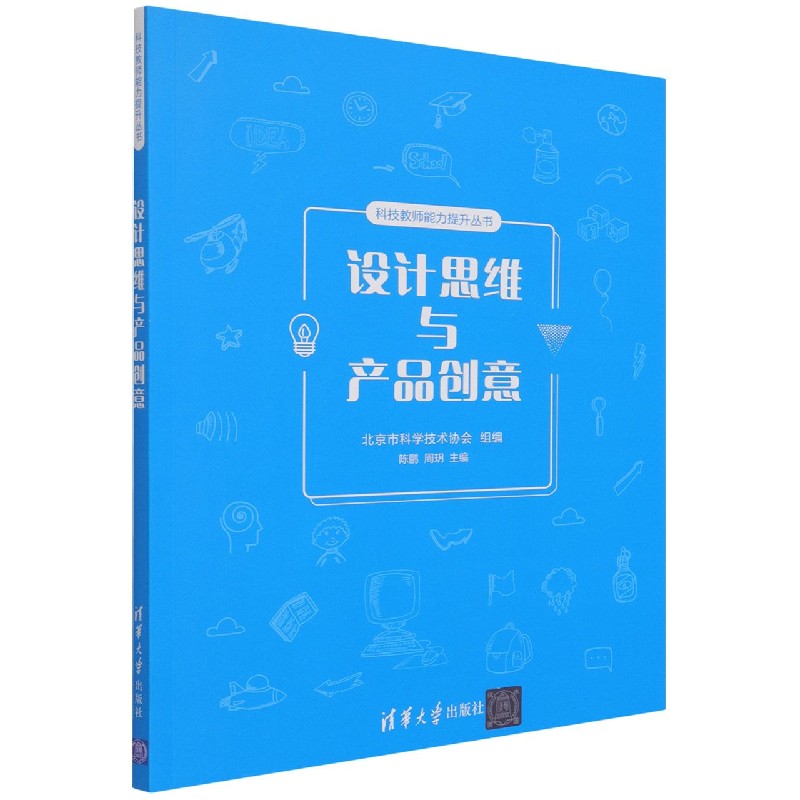 设计思维与产品创意/科技教师能力提升丛书