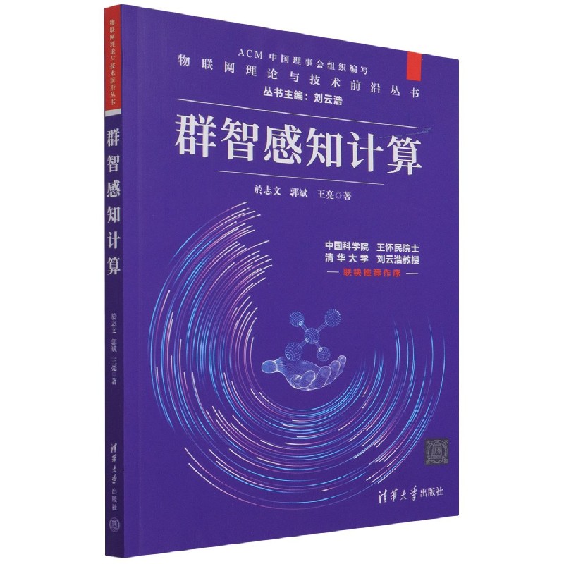 群智感知计算/物联网理论与技术前沿丛书