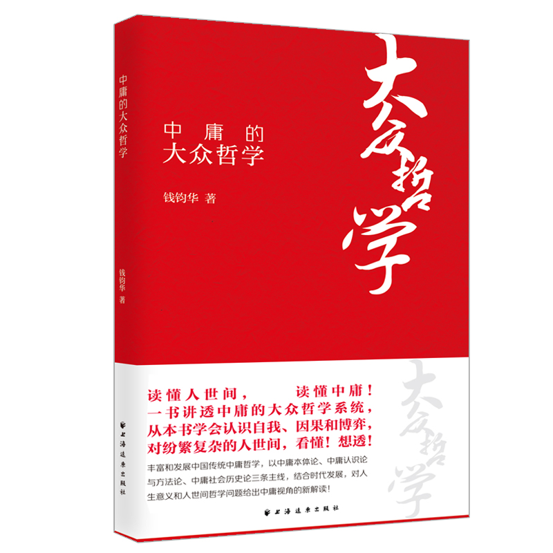 中庸的大众哲学